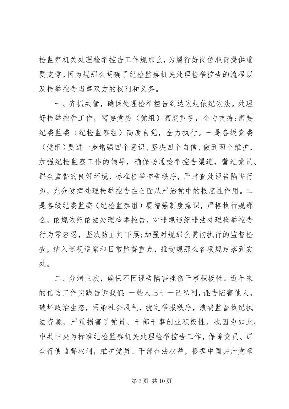 2023年《纪检监察机关处理检举控告工作规则》学习心得三篇新编.docx_第2页