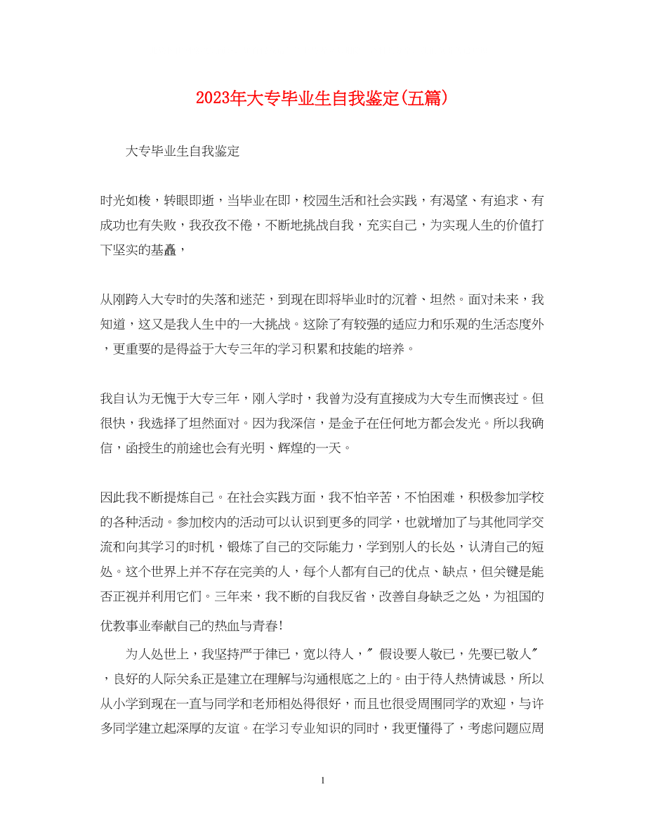 2023年大专毕业生自我鉴定五篇.docx_第1页