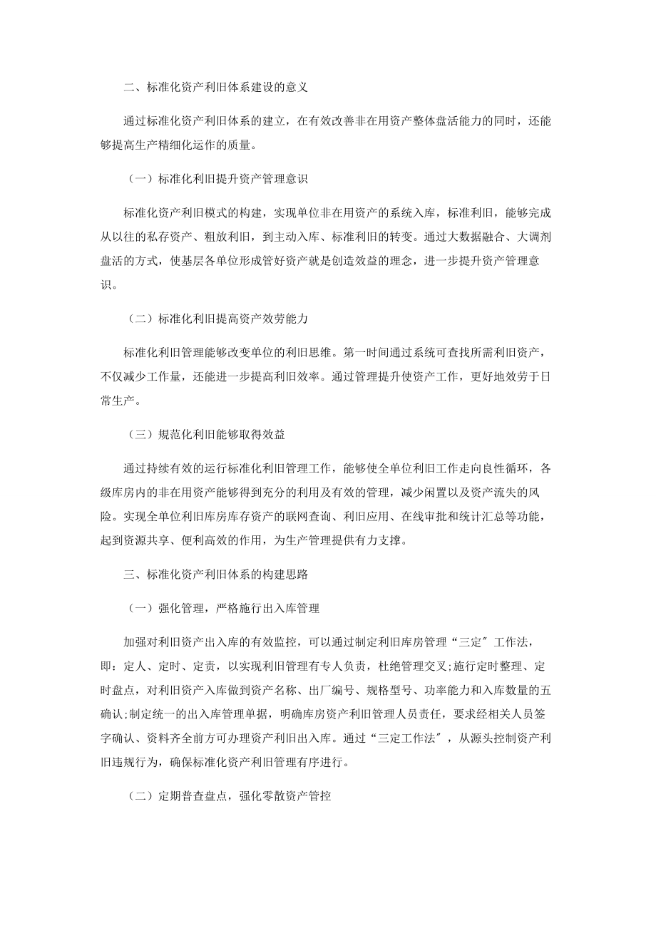 2023年企业规范化资产利旧体系建设研究.docx_第2页