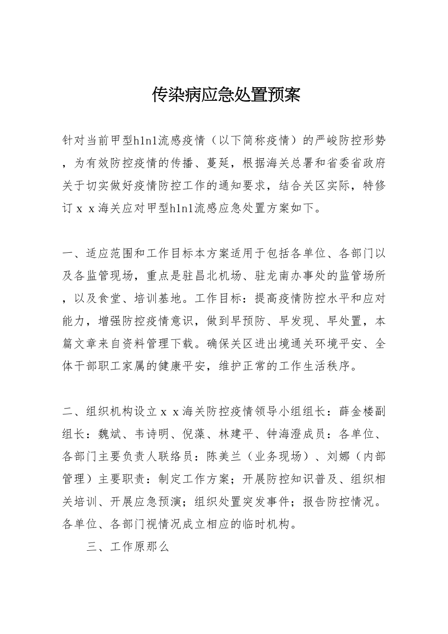 2023年传染病应急处置预案.doc_第1页