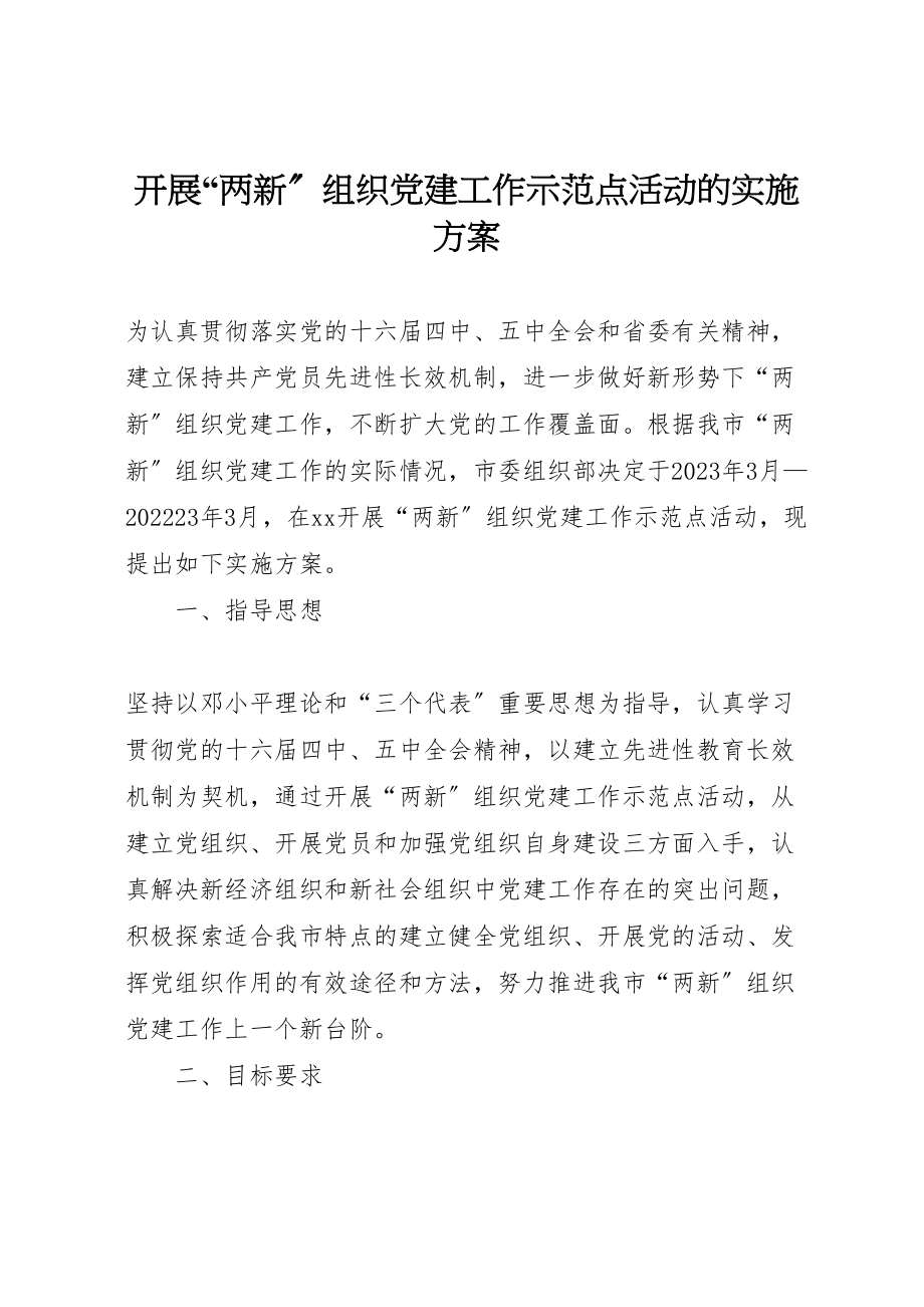 2023年开展两新组织党建工作示范点活动的实施方案新编.doc_第1页