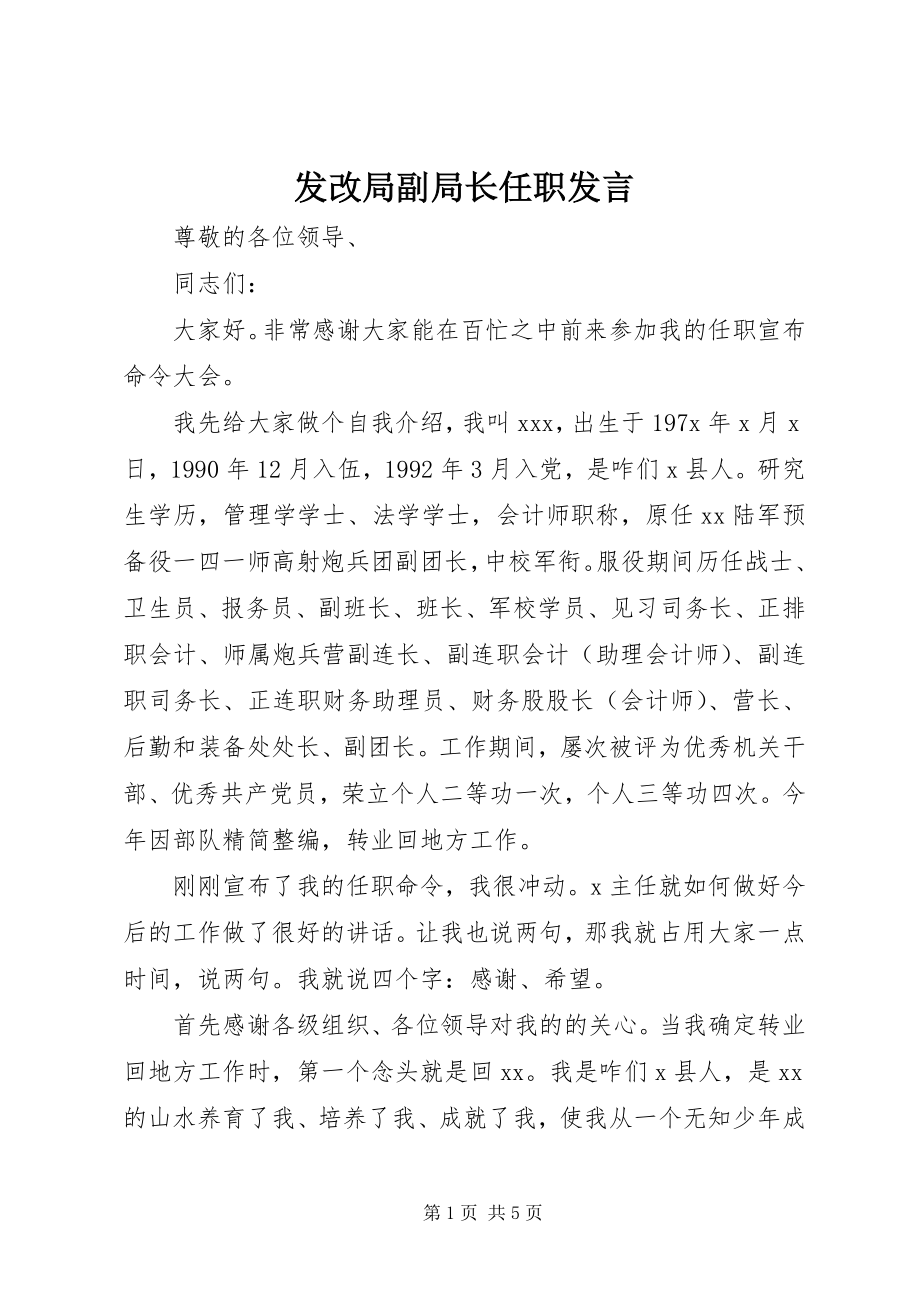 2023年发改局副局长任职讲话.docx_第1页