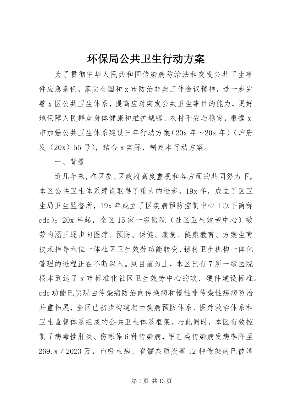 2023年环保局公共卫生行动计划.docx_第1页