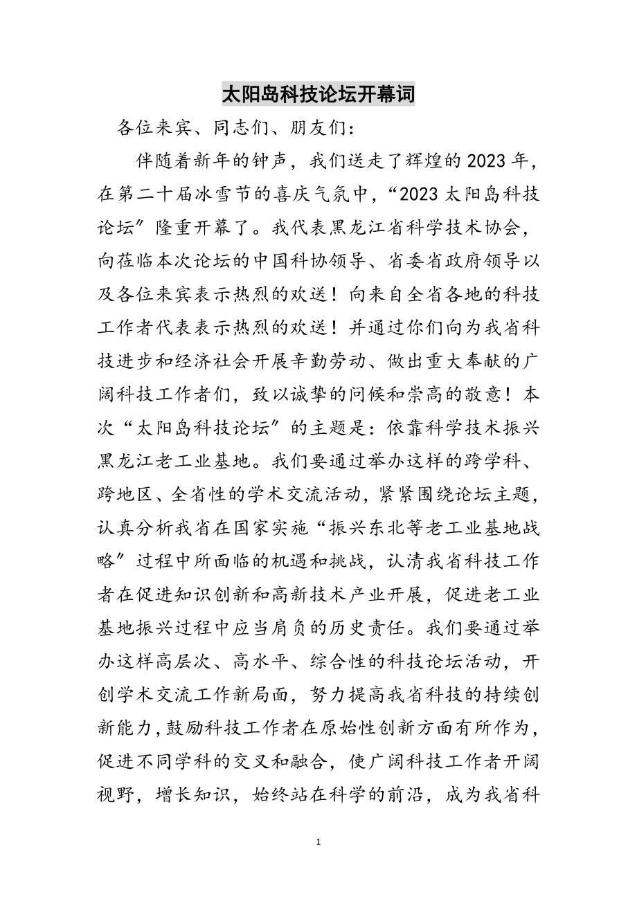 2023年太阳岛科技论坛开幕词范文.doc_第1页