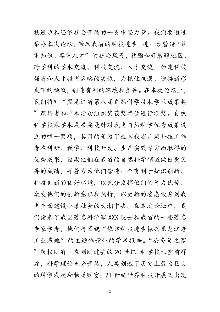 2023年太阳岛科技论坛开幕词范文.doc_第2页