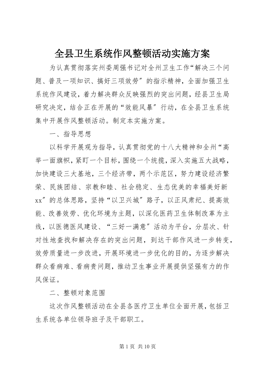 2023年全县卫生系统作风整顿活动实施方案.docx_第1页