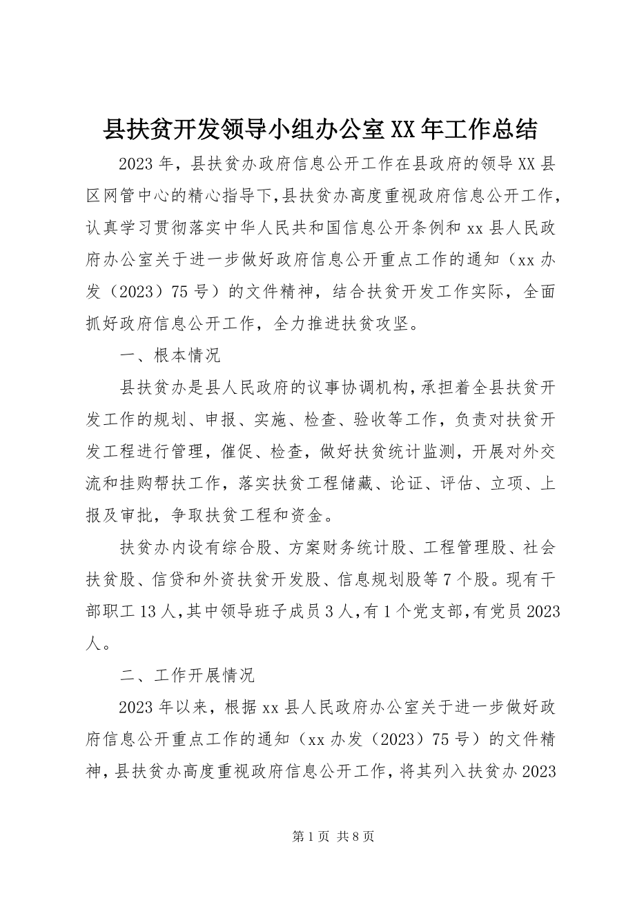 2023年县扶贫开发领导小组办公室工作总结.docx_第1页