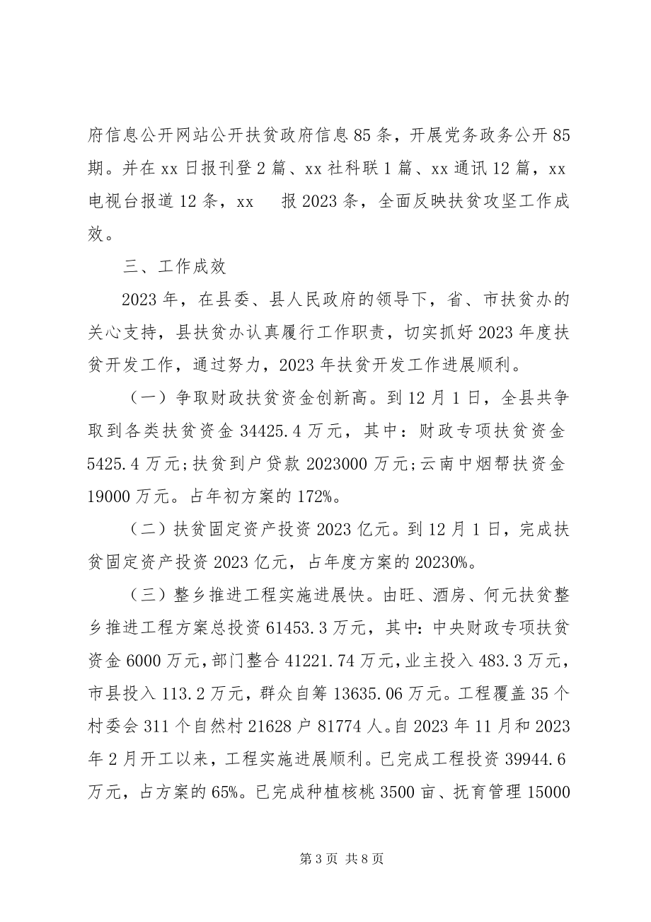 2023年县扶贫开发领导小组办公室工作总结.docx_第3页