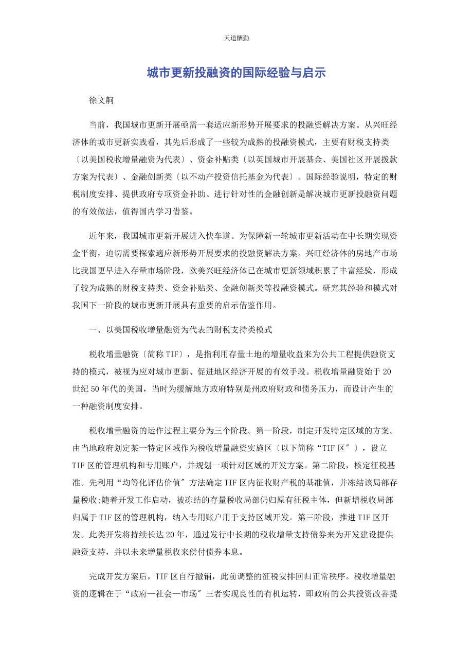 2023年城市更新投融资的国际经验与启示.docx_第1页