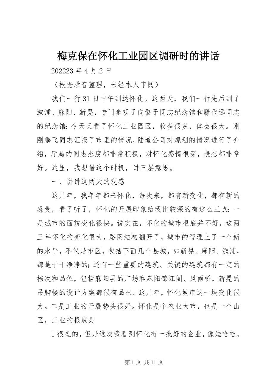 2023年梅克保在怀化工业园区调研时的致辞.docx_第1页