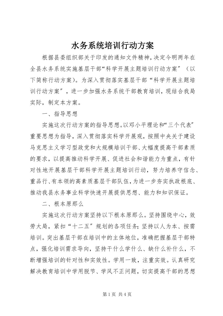 2023年水务系统培训行动方案.docx_第1页