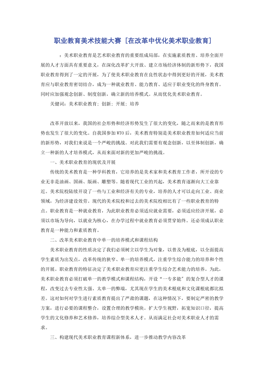 2023年职业教育美术技能大赛在改革中优化美术职业教育.docx_第1页