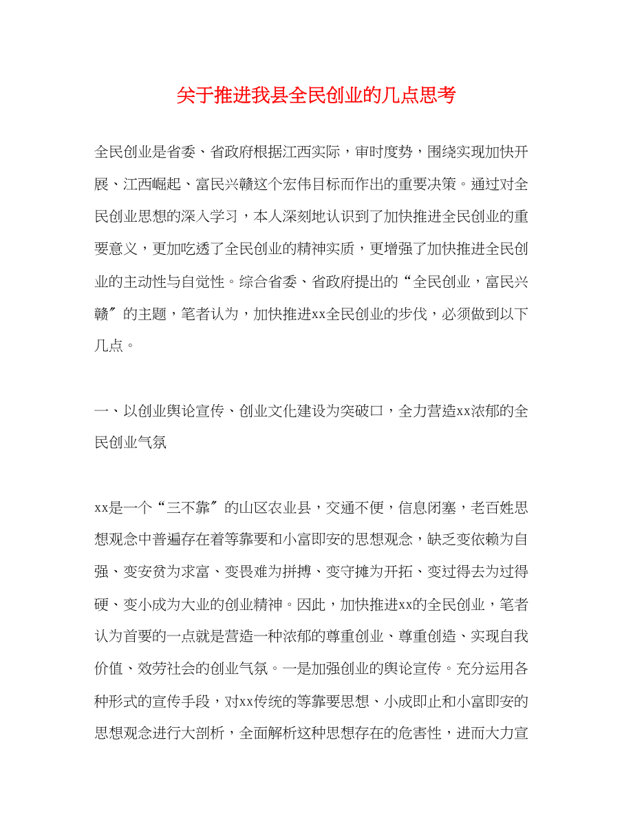 2023年推进我县全民创业的几点思考.docx_第1页