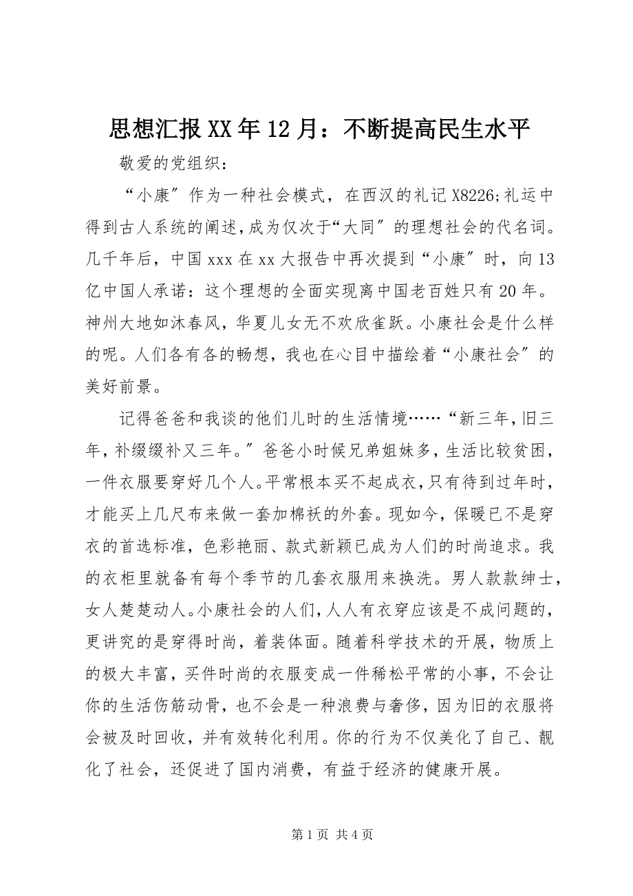 2023年思想汇报12月不断提高民生水平.docx_第1页