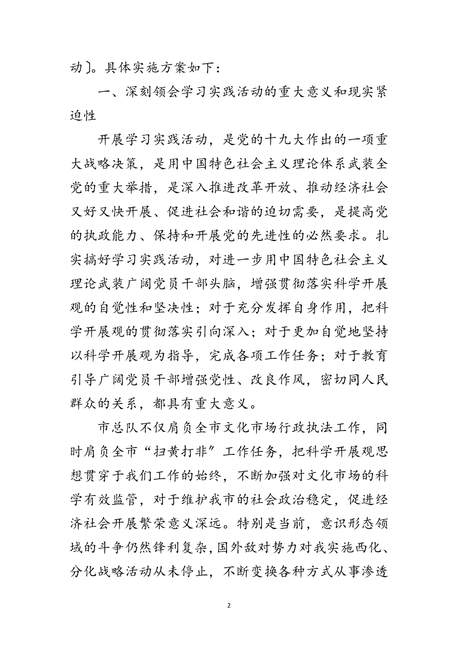 2023年文化市场学习实践科学发展观实施方案范文.doc_第2页