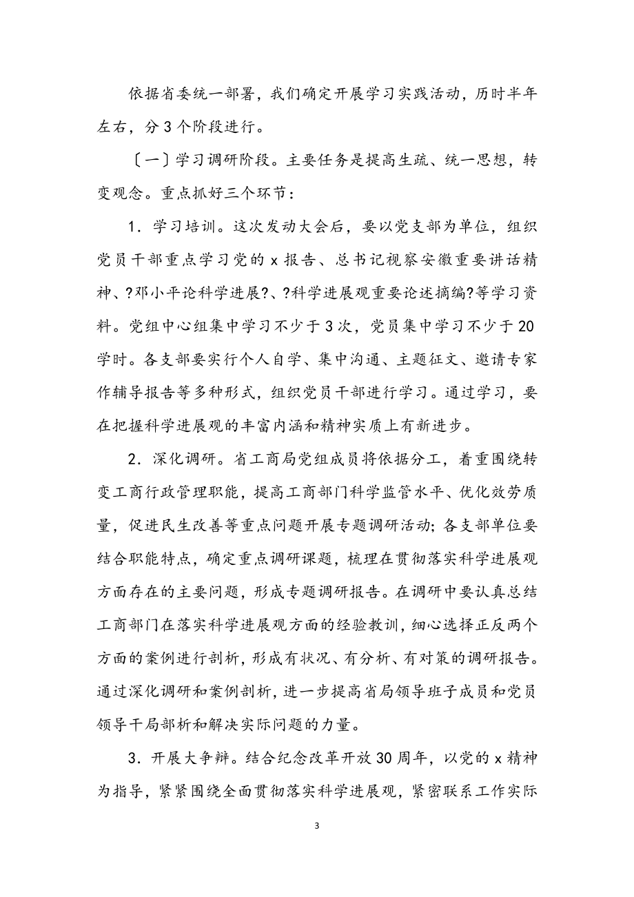 2023年工商局学习实践科学发展观的半年总结讲话.docx_第3页