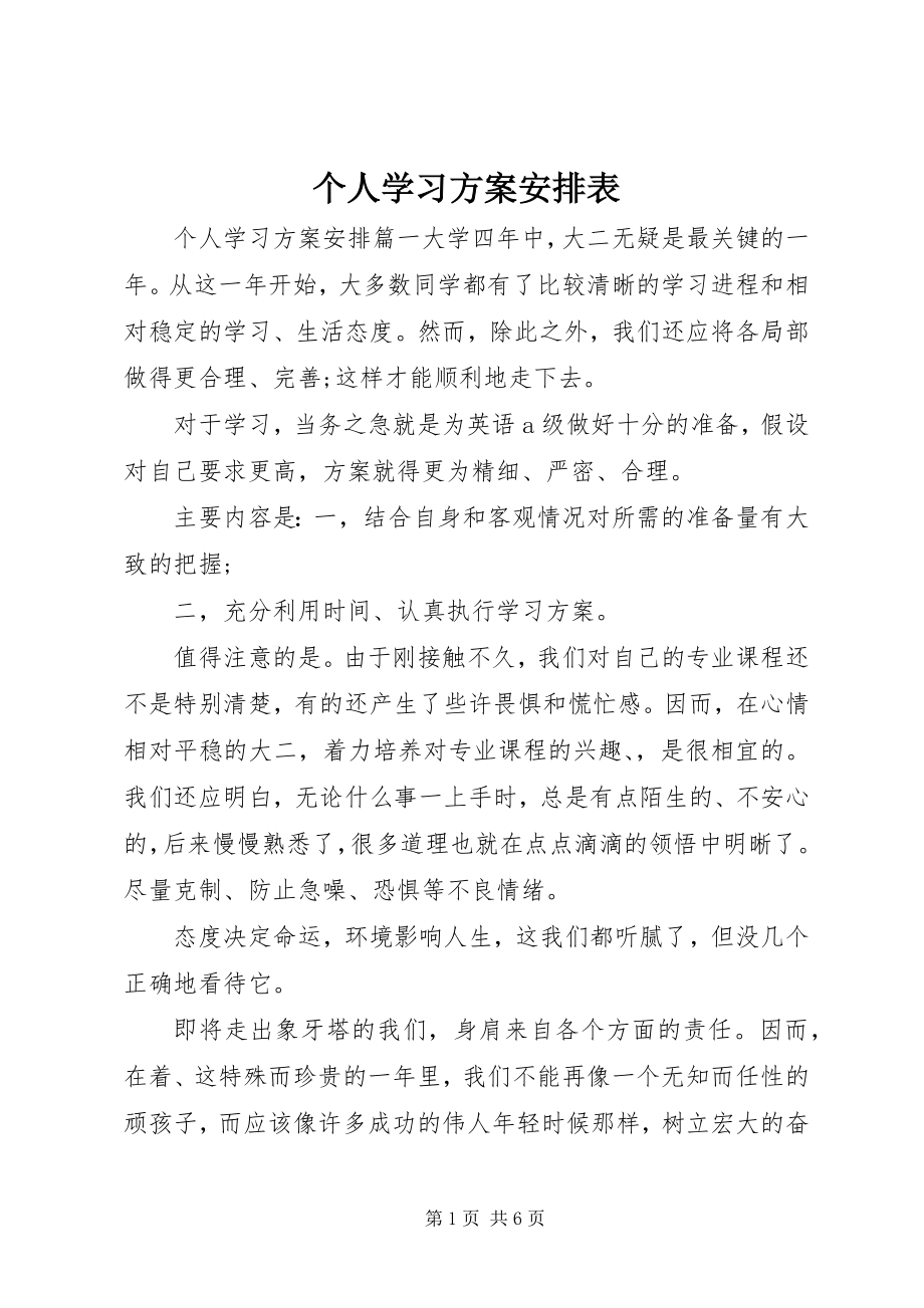 2023年个人学习计划安排表.docx_第1页