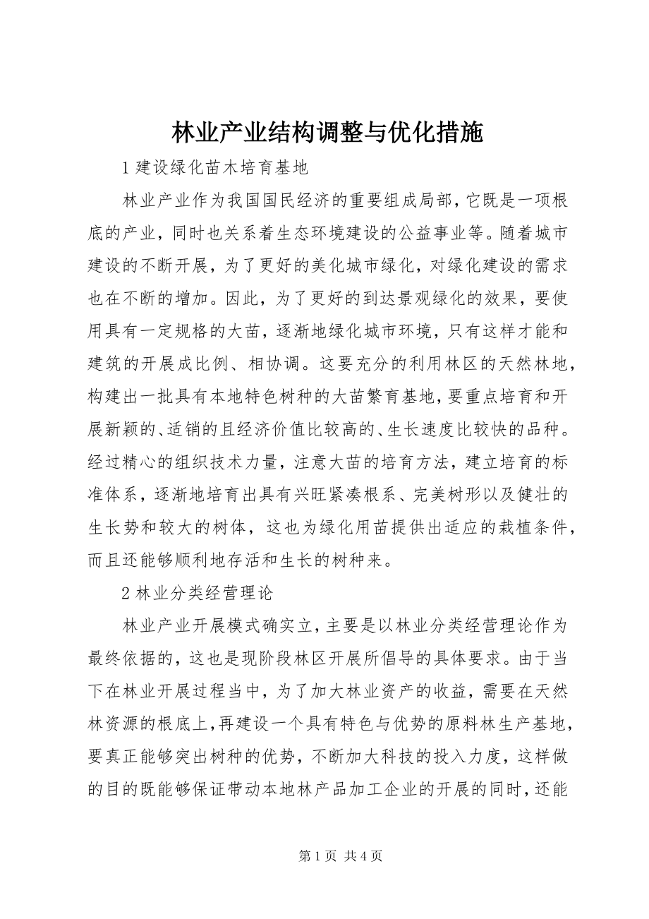 2023年林业产业结构调整与优化措施.docx_第1页