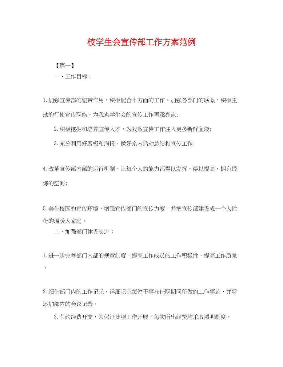 2023年校学生会宣传部工作计划范例.docx_第1页