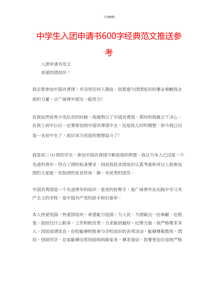 2023年中学生入团申请书600字经典推送.docx_第1页