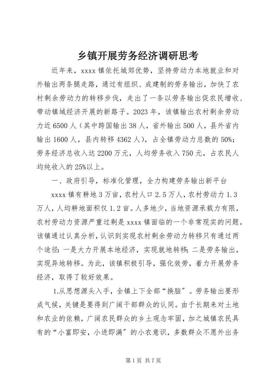 2023年乡镇发展劳务经济调研思考.docx_第1页