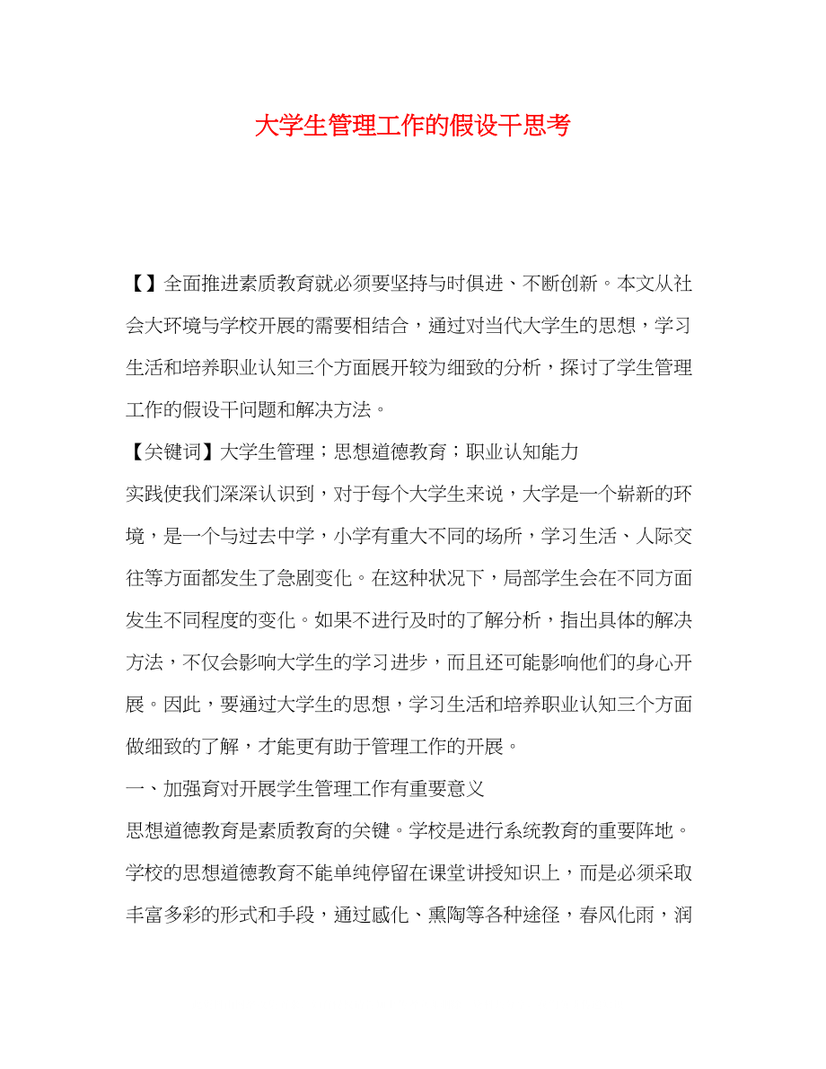 2023年大学生管理工作的若干思考.docx_第1页