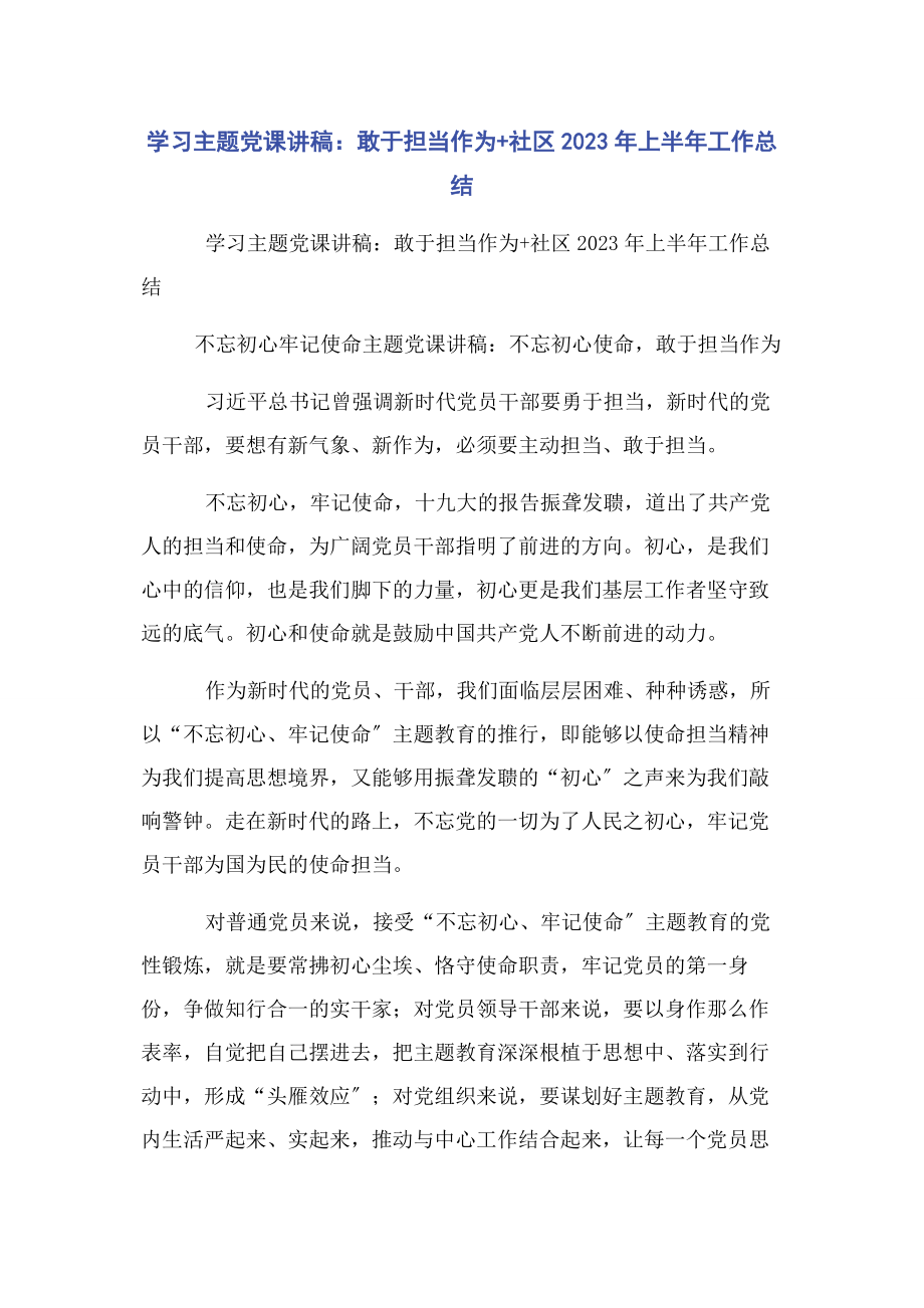 2023年学习主题敢于担当作为社区上半年工作总结.docx_第1页