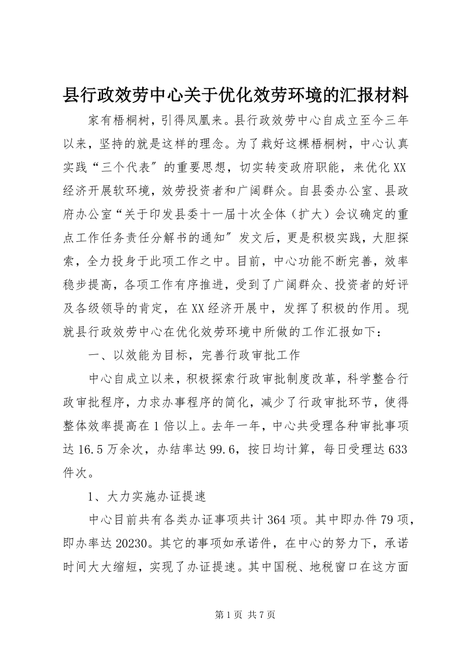 2023年县行政服务中心关于优化服务环境的汇报材料.docx_第1页