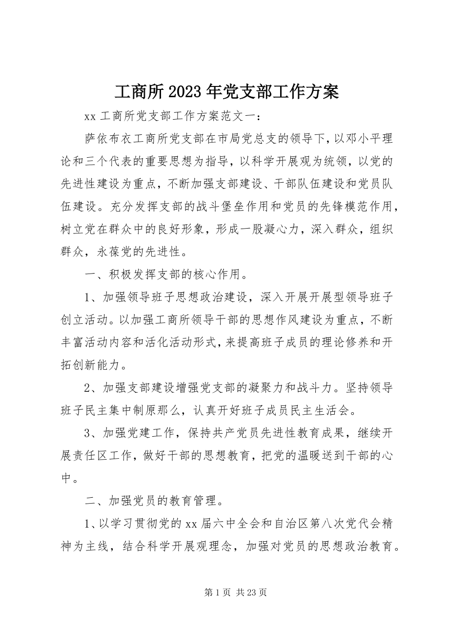 2023年工商所某年党支部工作计划.docx_第1页