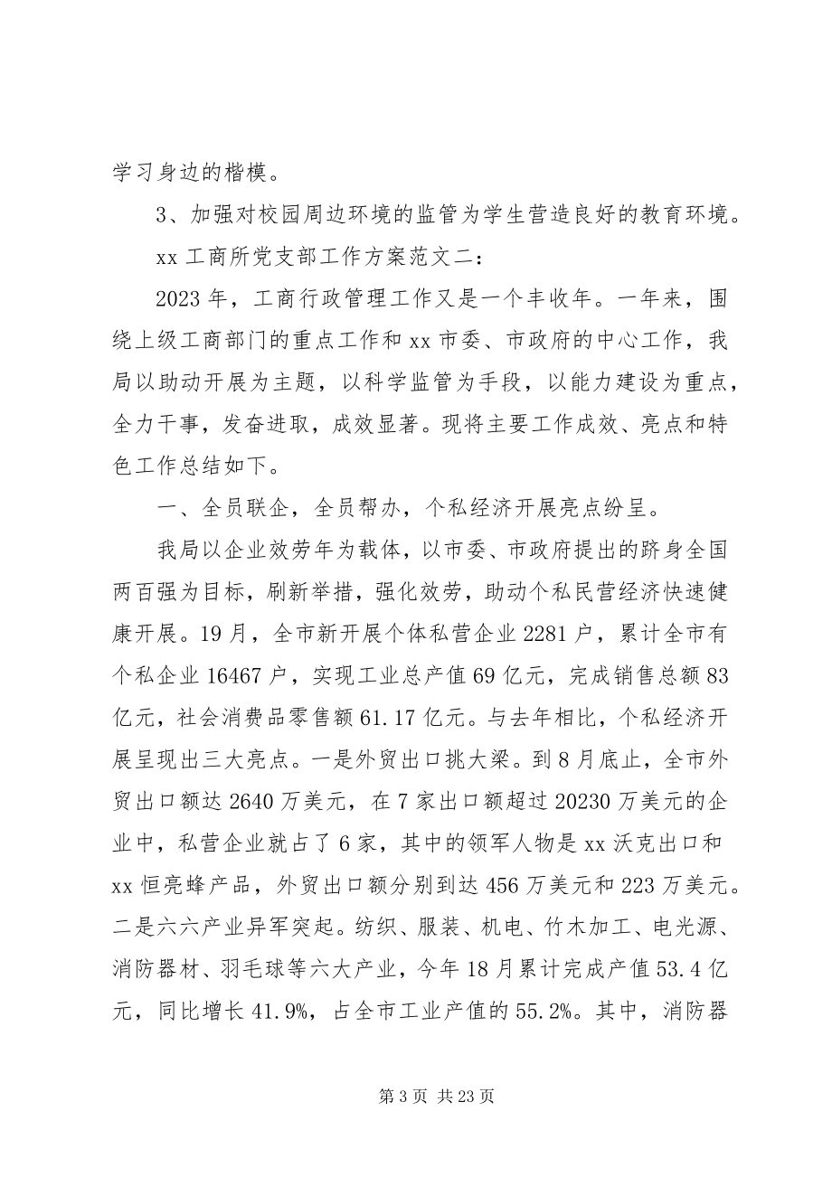 2023年工商所某年党支部工作计划.docx_第3页