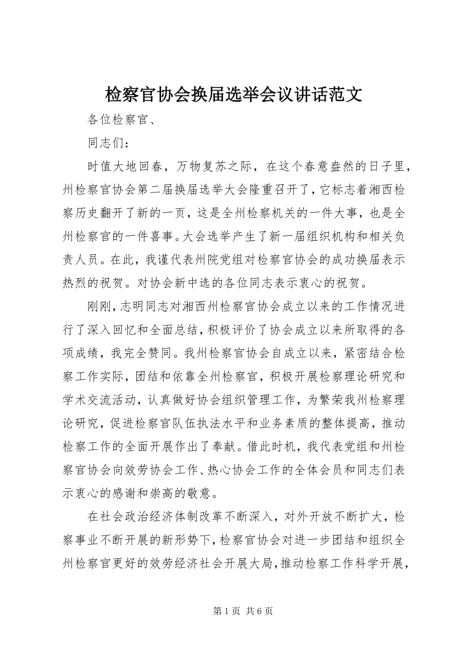 2023年检察官协会换届选举会议致辞.docx_第1页