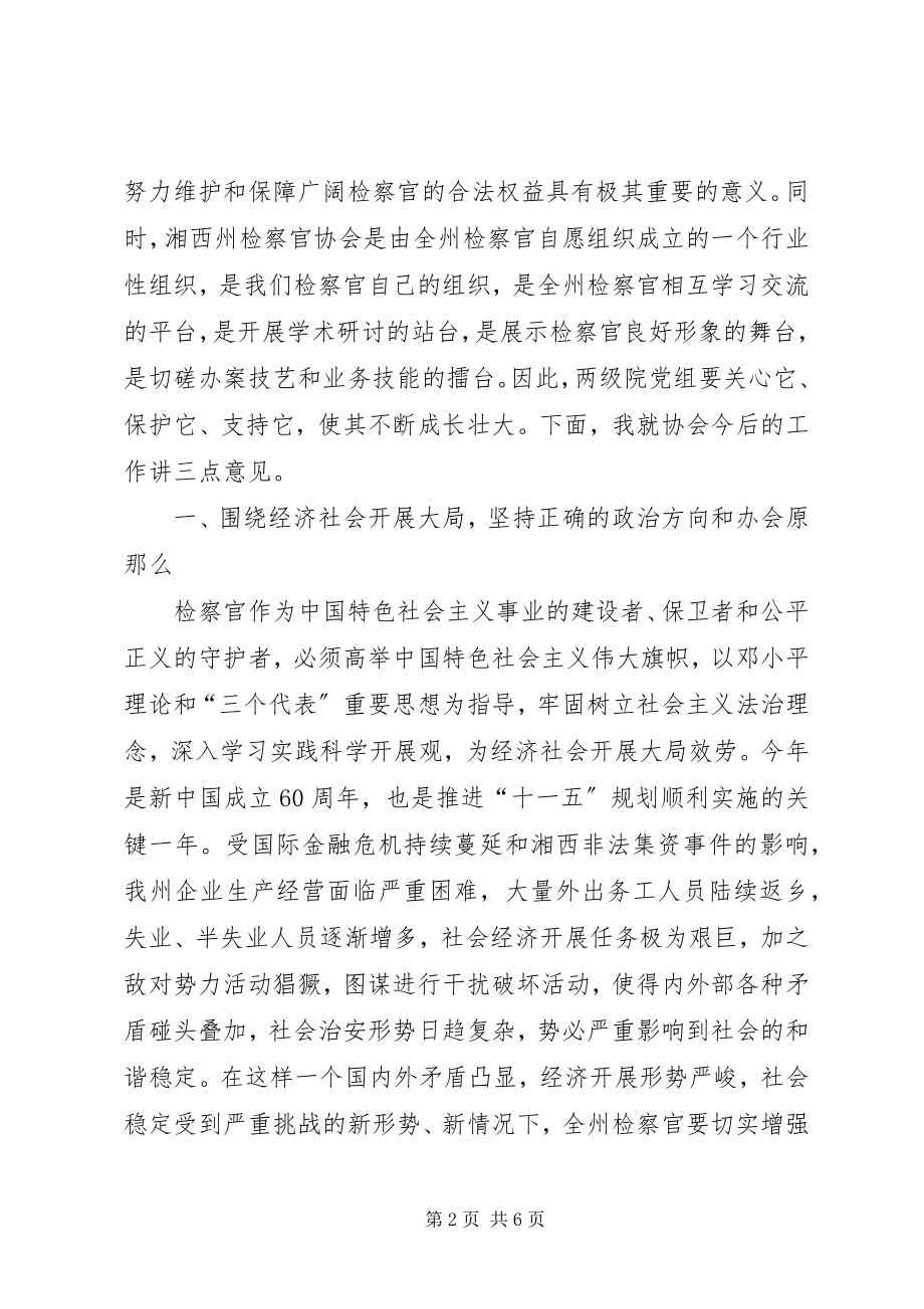 2023年检察官协会换届选举会议致辞.docx_第2页