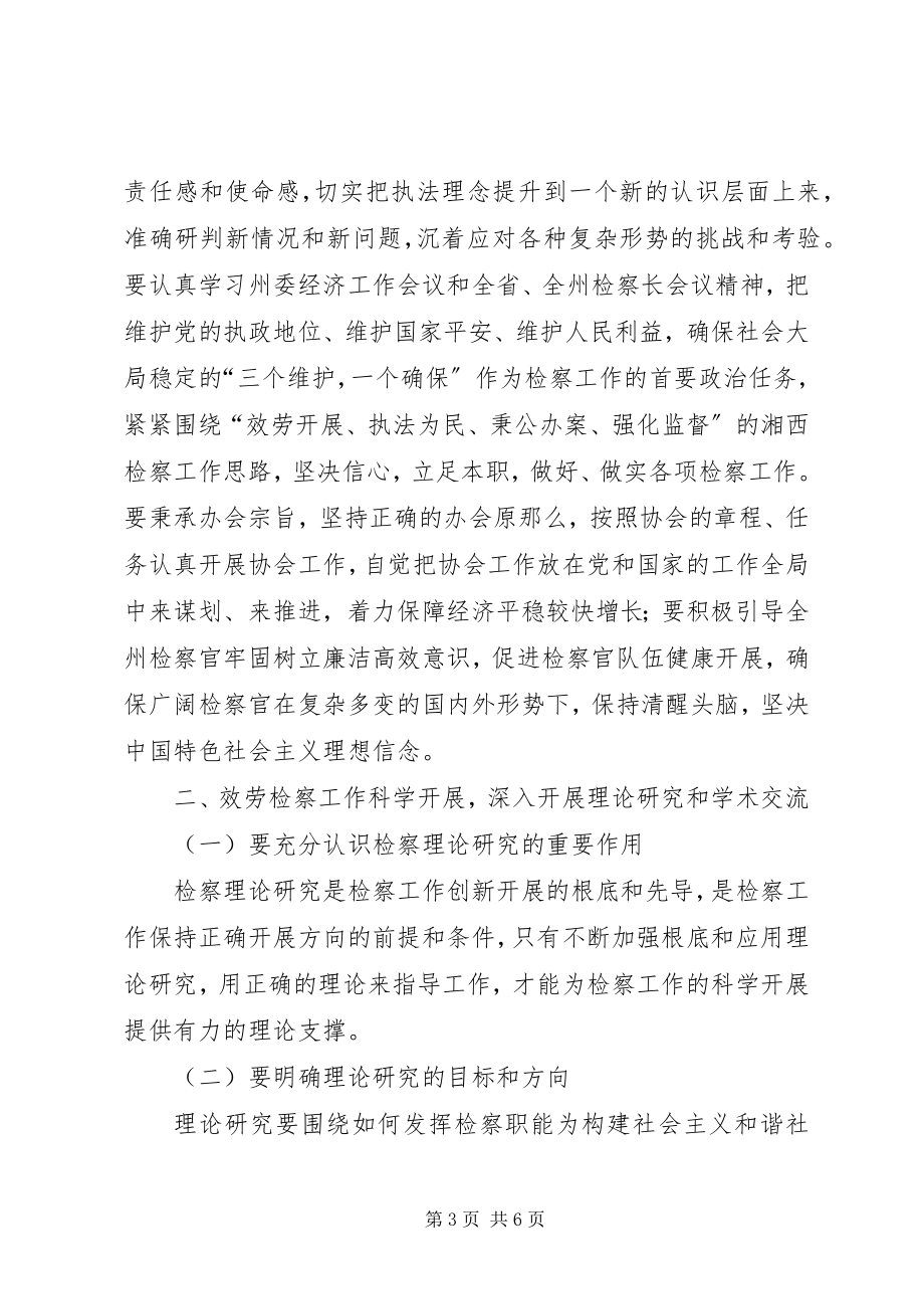 2023年检察官协会换届选举会议致辞.docx_第3页