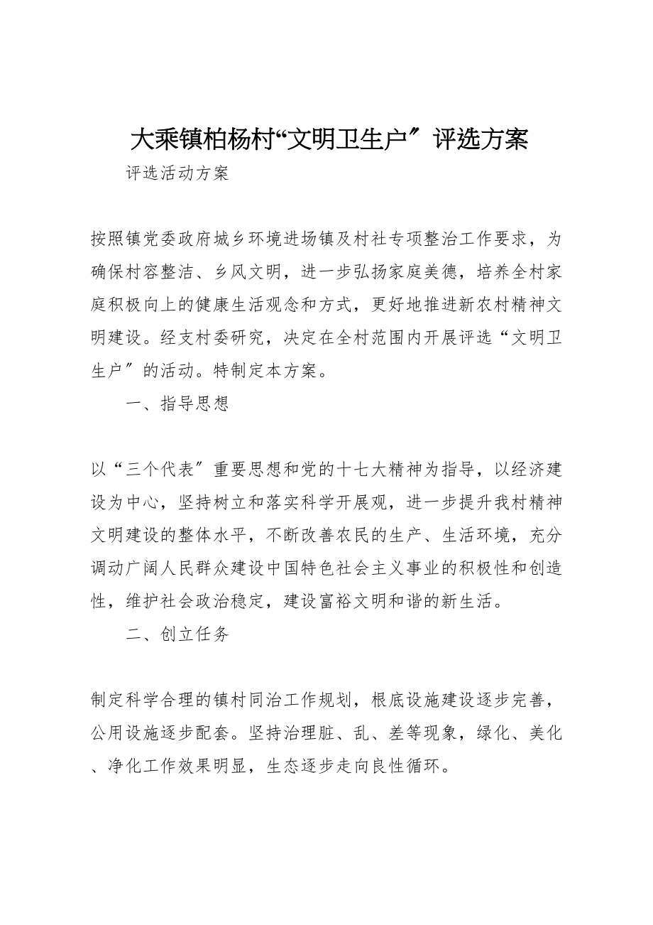 2023年大乘镇柏杨村文明卫生户评选方案.doc_第1页