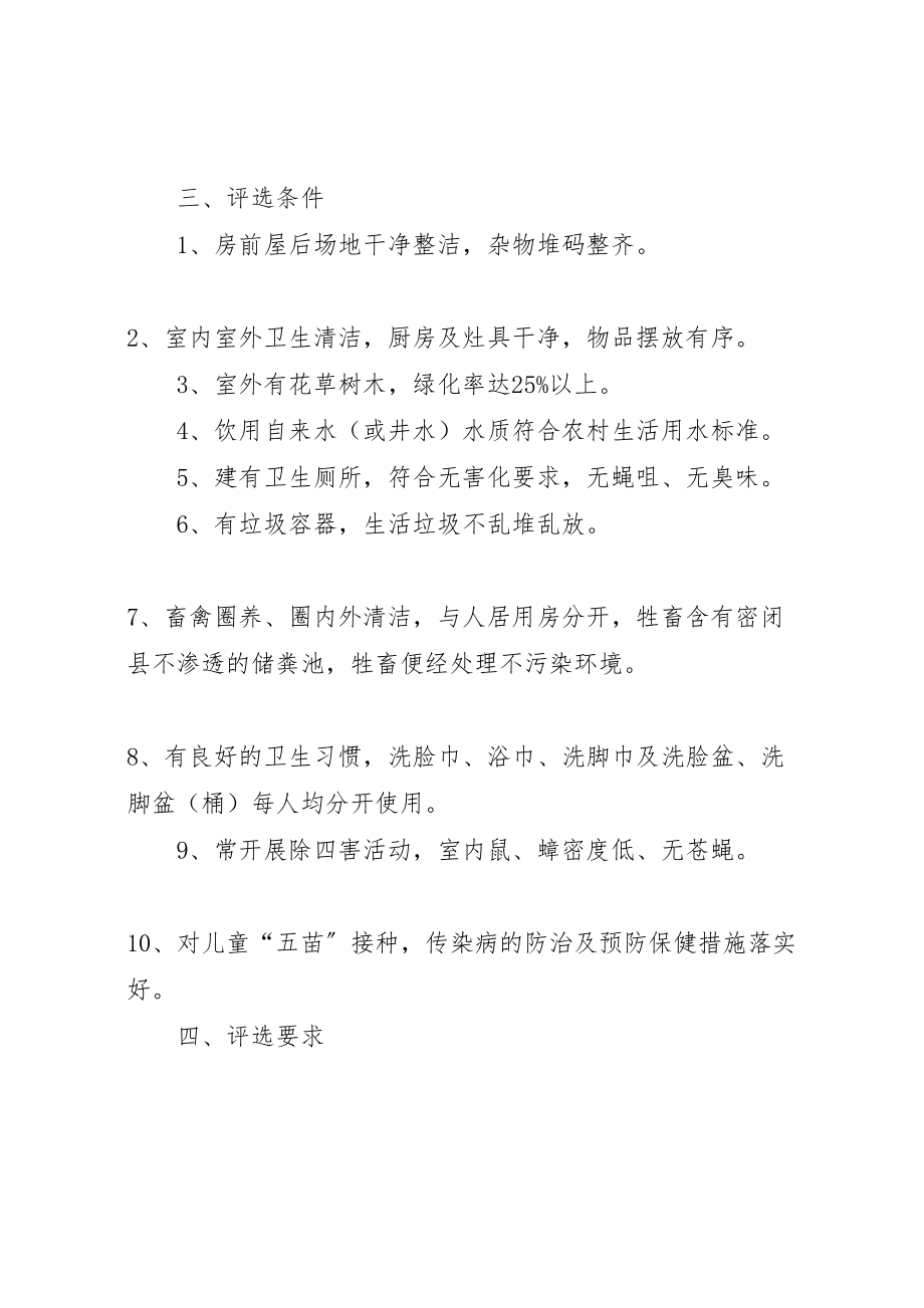 2023年大乘镇柏杨村文明卫生户评选方案.doc_第2页