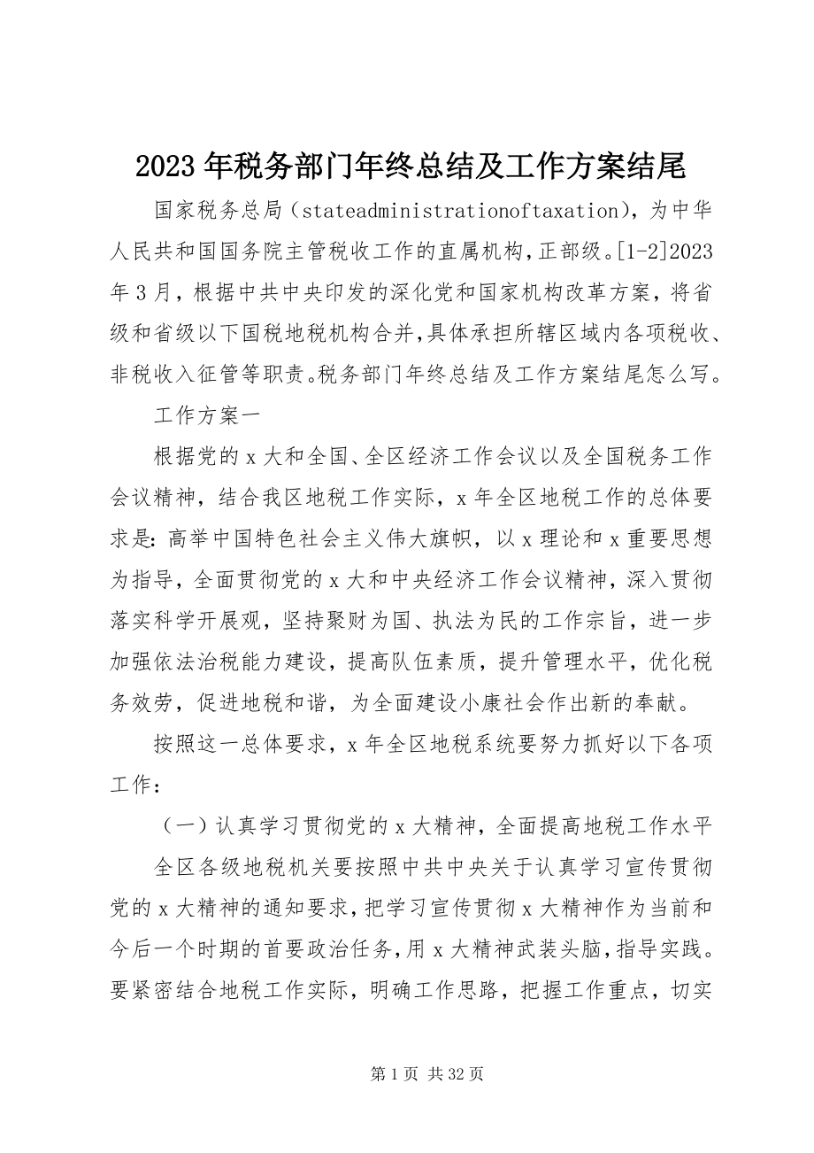 2023年税务部门年终总结及工作计划结尾.docx_第1页