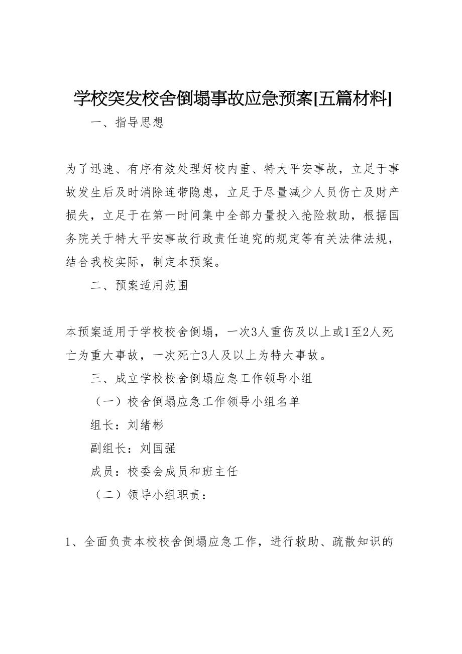 2023年学校突发校舍倒塌事故应急预案五篇材料 3.doc_第1页