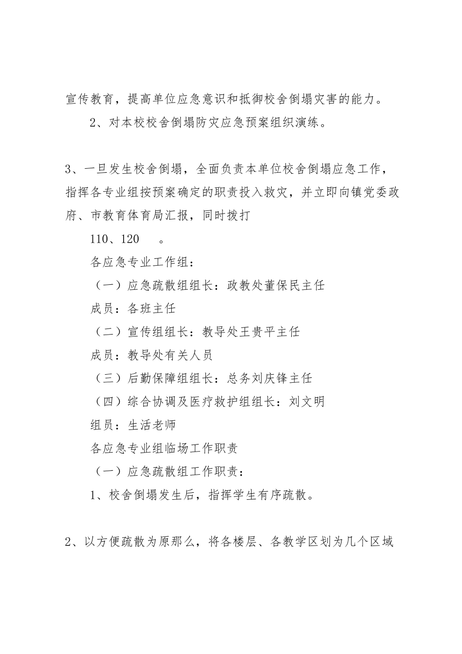 2023年学校突发校舍倒塌事故应急预案五篇材料 3.doc_第2页