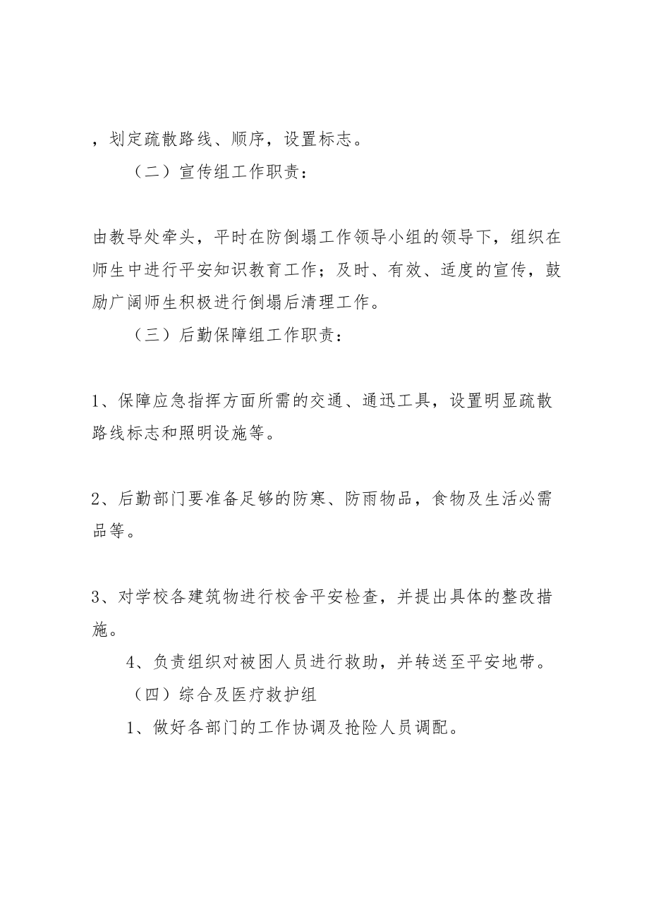 2023年学校突发校舍倒塌事故应急预案五篇材料 3.doc_第3页