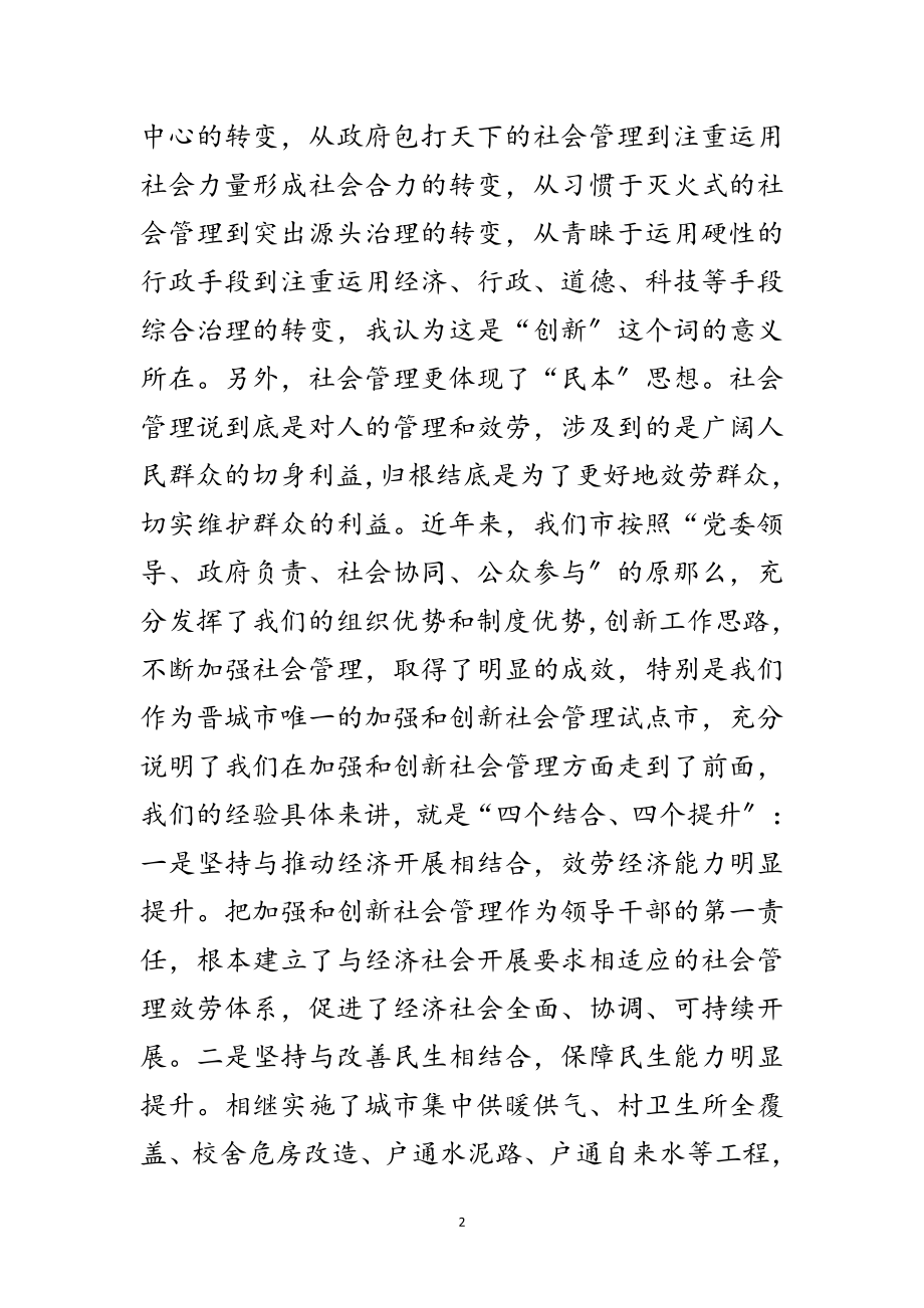 2023年市长在社会管理专题会讲话范文.doc_第2页