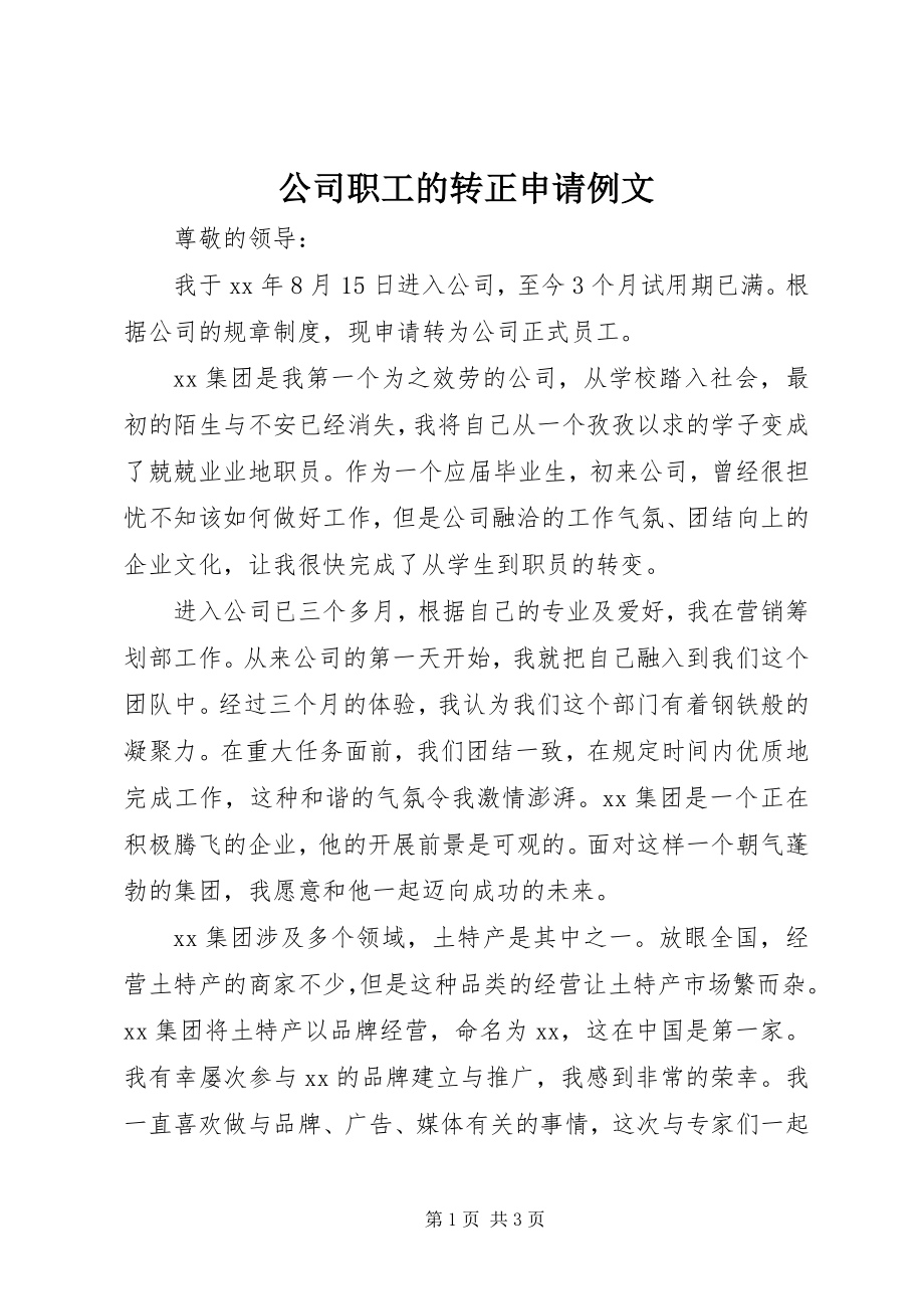 2023年公司职工的转正申请例文.docx_第1页