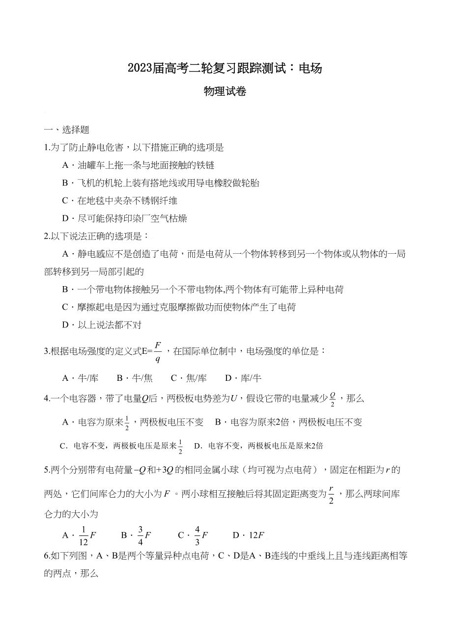 2023年届高考二轮复习跟踪测试物理电场二doc高中物理.docx_第1页