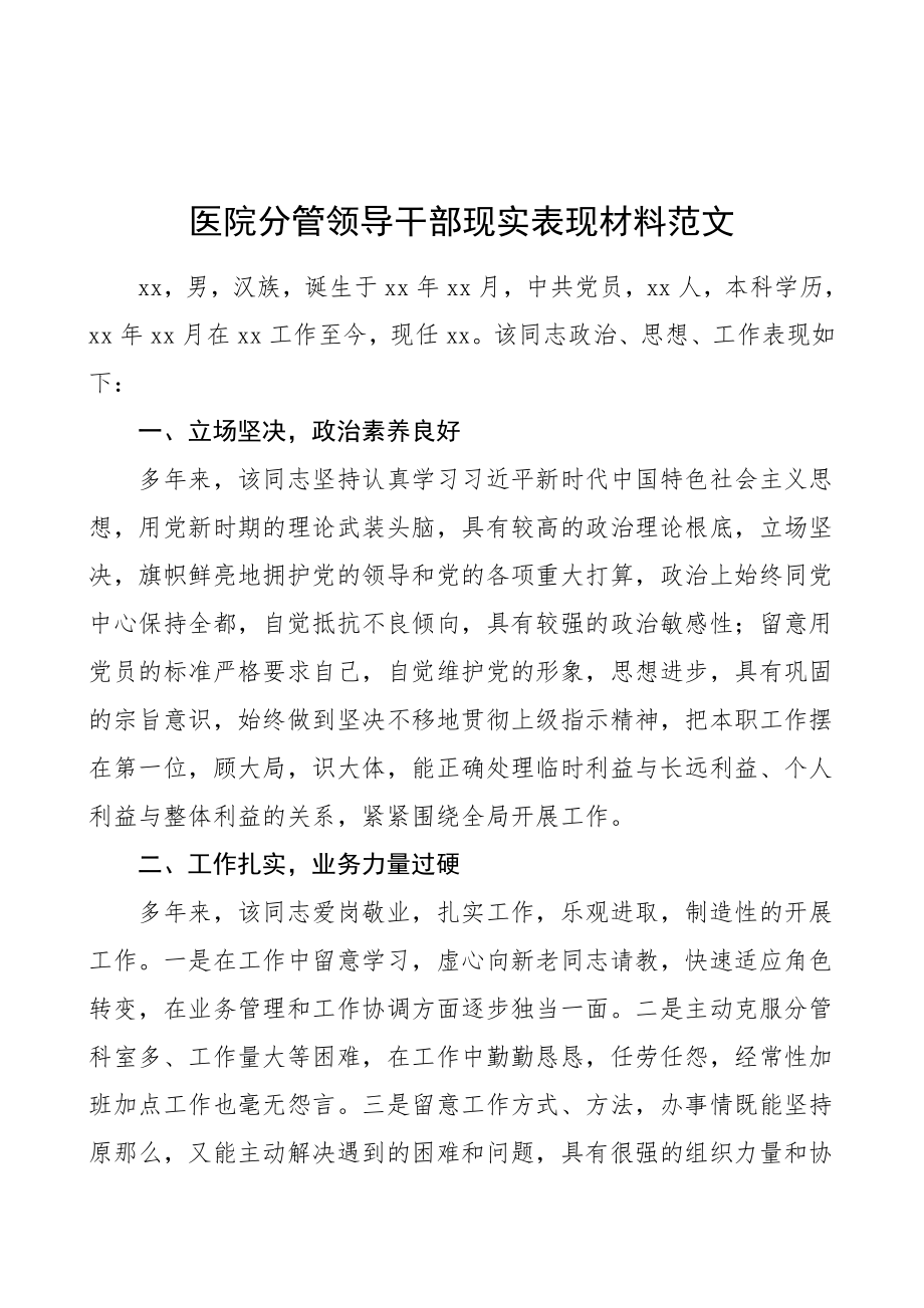 2023年医院分管领导干部现实表现材料.doc_第1页