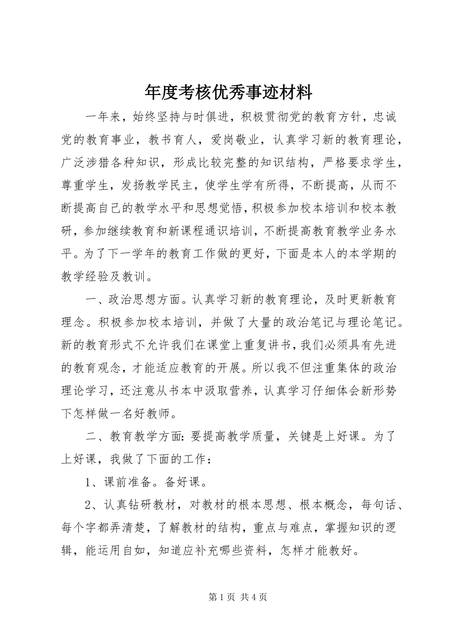 2023年考核优秀事迹材料.docx_第1页