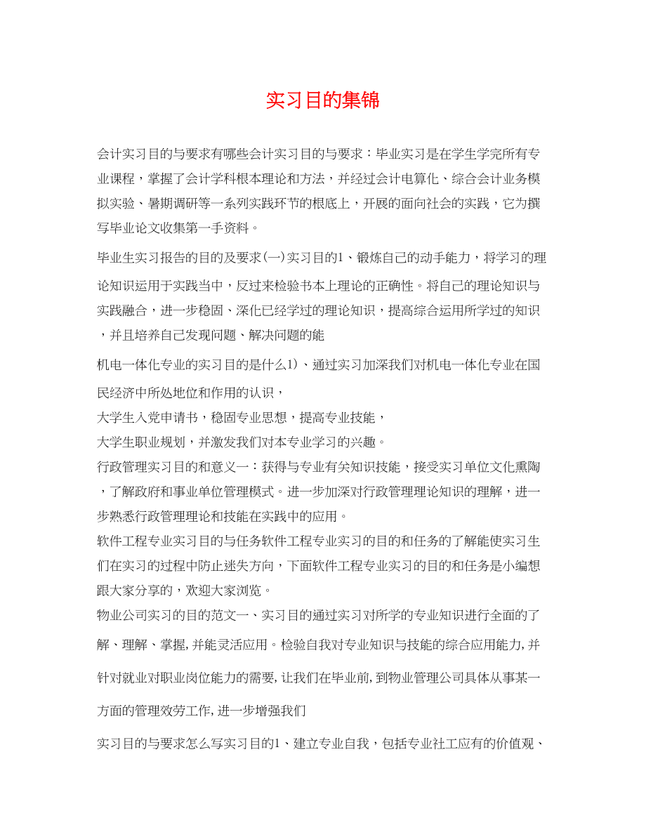 2023年实习目的集锦.docx_第1页