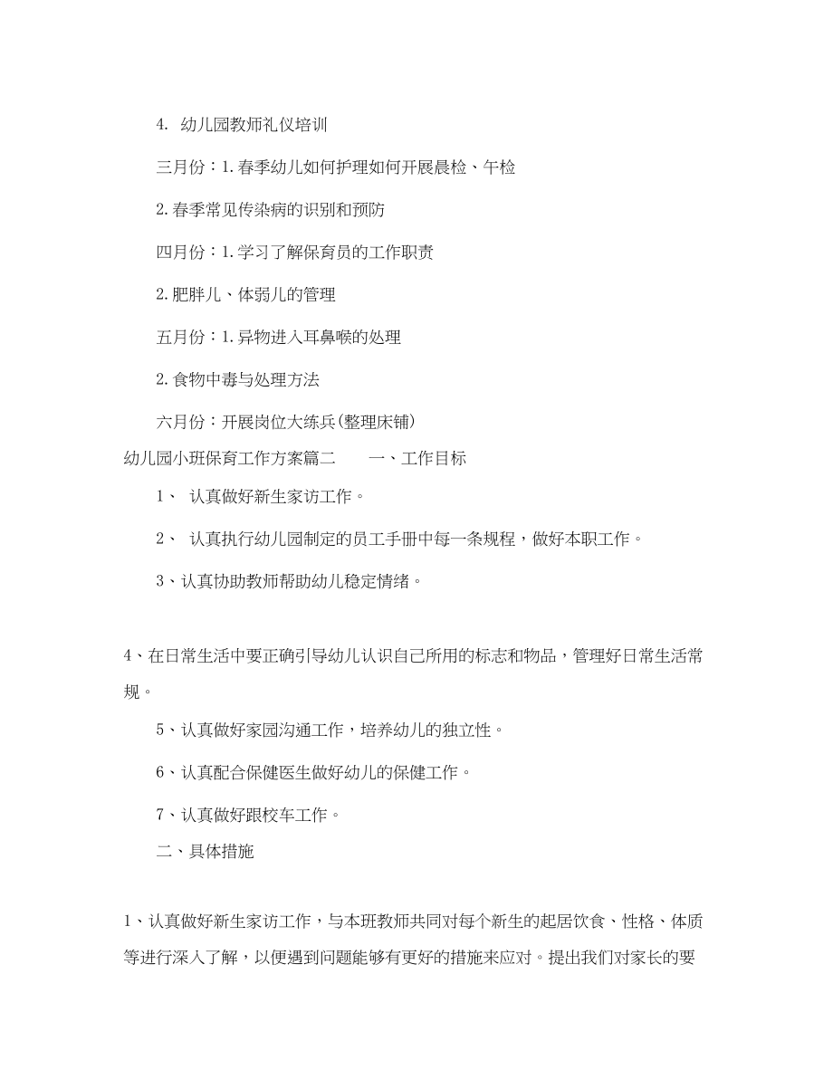 2023年幼儿园小班保育工作计划.docx_第3页