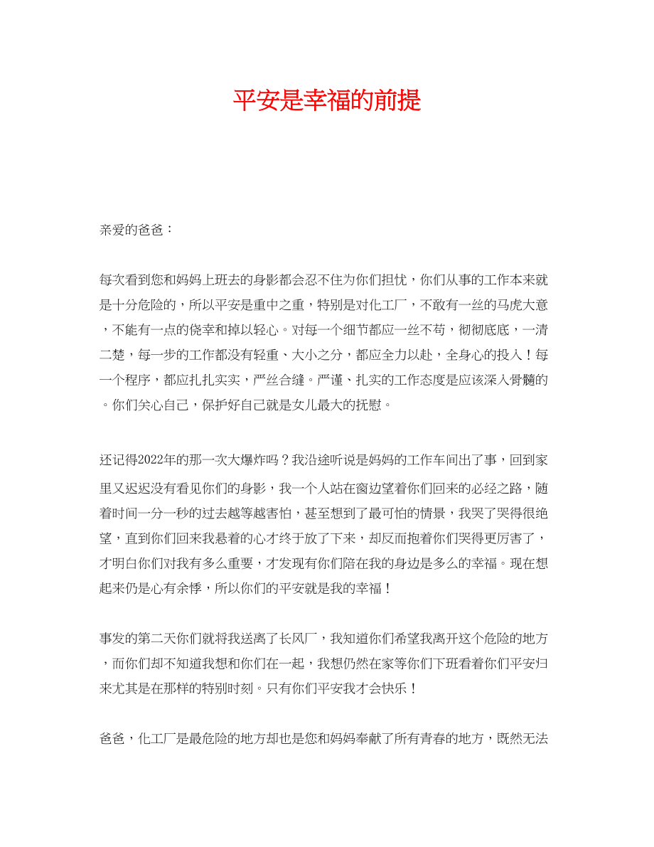 2023年《安全管理文档》之安全是幸福的前提.docx_第1页