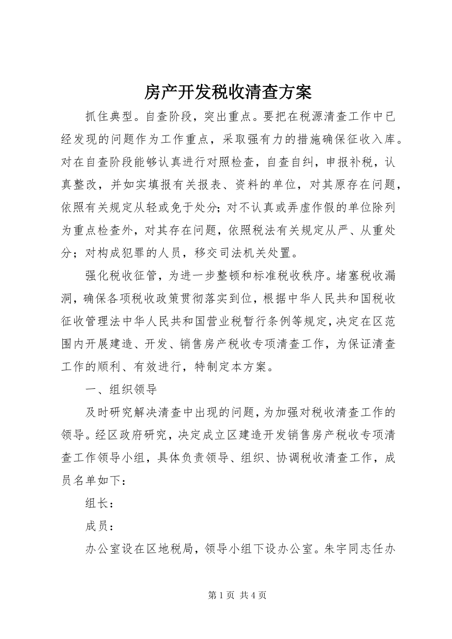 2023年房产开发税收清查方案.docx_第1页