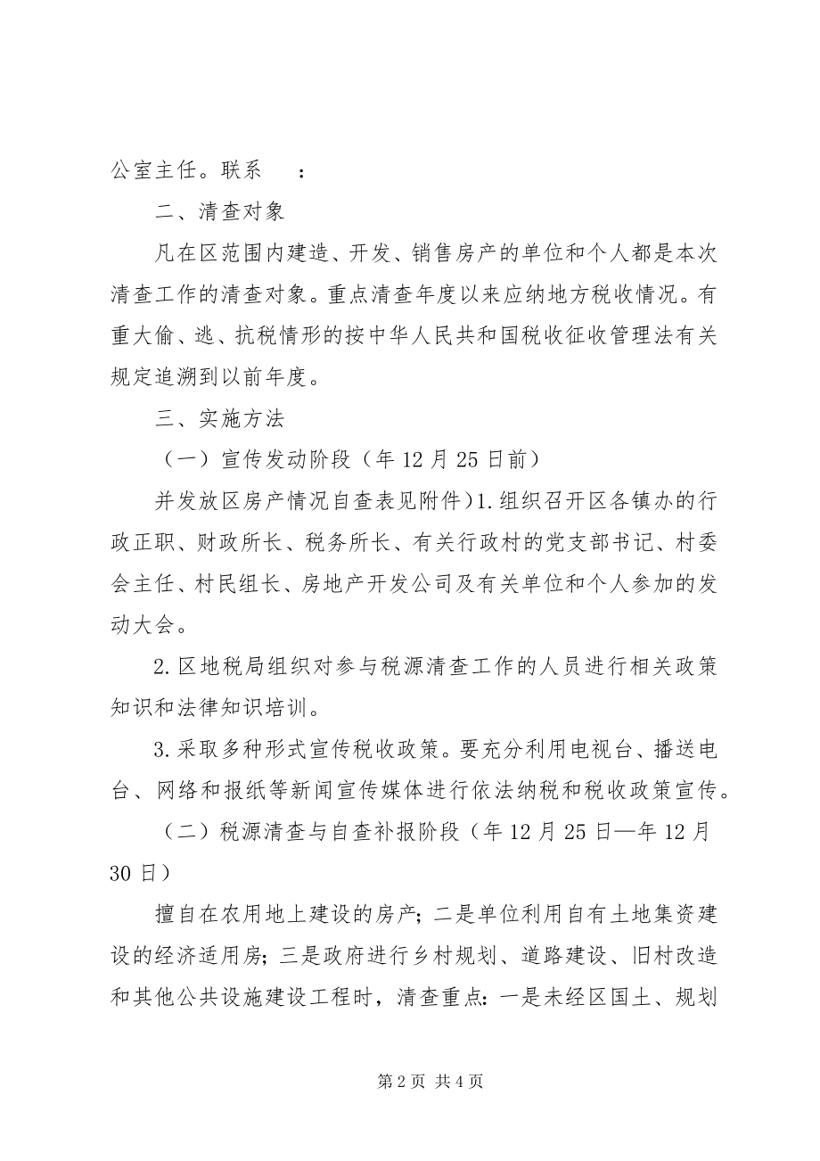 2023年房产开发税收清查方案.docx_第2页