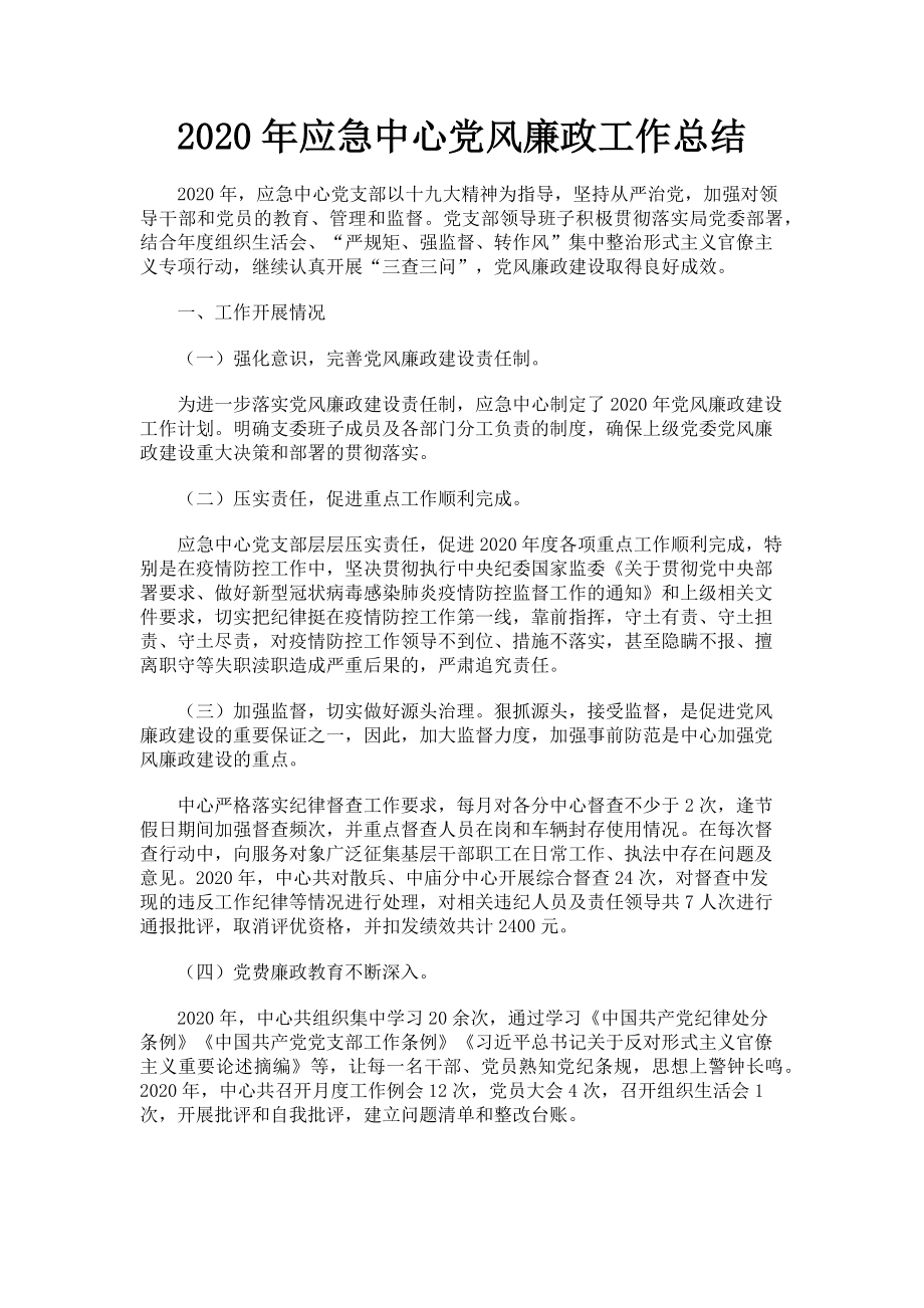 2023年应急中心党风廉政工作总结.doc_第1页